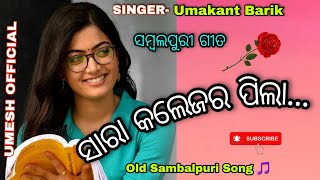 ꜱᴀʀᴀ ᴄᴏʟʟᴀɢᴇ ᴘɪʟᴀ | ସାରା କଲେଜର ପିଲା | Singer- ᴜᴍᴀᴋᴀɴᴛ ʙᴀʀɪᴋ | ᴏʟᴅ ꜱᴀᴍʙᴀʟᴘᴜʀɪ ʀᴏᴍᴀɴᴛɪᴄ ꜱᴏɴɢ