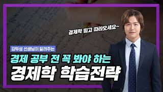 경제 공부하기 전에 이 영상 꼭 보고 공부하세요. (강두성강사님/감정평가사 1차)