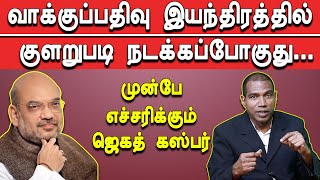 சில குறிப்பிட்ட தொகுதிகளில் EVM ல் மோசடி  நடக்கப் போகுது | ஜெகத் பகீர் பேட்டி