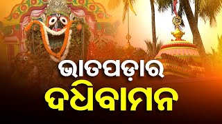 Sarbatra Jagannath | Know about the historic Bhatapada village \u0026 its connection with Lord Jagannath