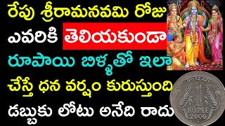 రేపు శ్రీరామనవమి రోజు ఎవరికి తెలియకుండా రూపాయి బిళ్ళతో ఇలా చేస్తే ధన వర్షం కురుస్తుంది డబ్బుకు లోటు