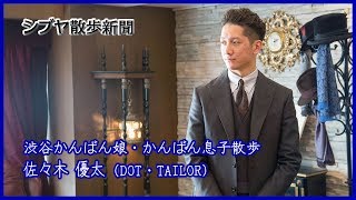 1 完全予約制、紹介制のオーダースーツ専門店『DOT･TAILOR』