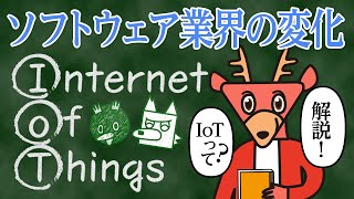 ソフトウェアはOSやアプリだけではない /注目されているIoTも解説- IT業界研究 vol.3 / ソフトウェア編 -