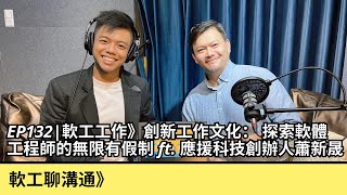 EP132|軟工工作》創新工作文化： 探索軟體工程師的無限有假制 ft. 應援科技創辦人蕭新晟