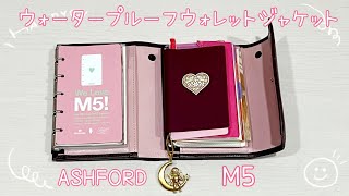 ASHFORD M5 ウォータープルウォレットジャケット M5 中身紹介 M5会！ システム手帳 お財布手帳 アシュフォード プロッター 可愛い