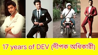 17 years of Dev।। দীপক অধিকারী ।।