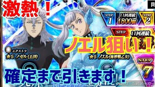 【ブラッククローバー夢幻の騎士団】遂に！！ヴァルキリードレスノエルきたーー！！【ブラクロ】