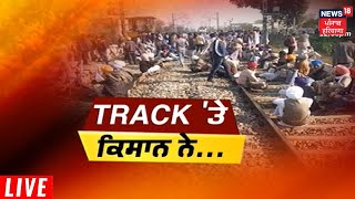 Rail Roko Protest | ਪੰਜਾਬ ਭਰ 'ਚ ਅੱਜ ਕਿਸਾਨਾਂ ਦਾ ਰੇਲ ਰੋਕੋ ਅੰਦੋਲਨ | VALUE CUT | News18 Punjab live