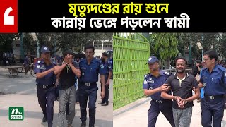 মৃ ত্যু দ ণ্ডে র রায় শুনে কান্নায় ভেঙ্গে পড়লেন স্বামী | Satkhira News | Satkhira | NTV News