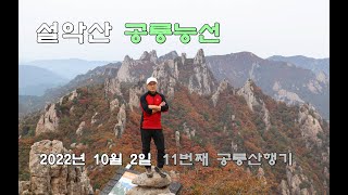 [4K] 설악산 공룡능선의 가을 풍경 1275봉 신선봉 천불동계곡