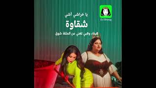 يا خراشي شقاوة - هيفاء وهبي \u0026 الملكة شوق Haifa Wehbe ( Egyptian Ashi Ashi )