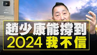 飛碟聯播網《飛碟早餐 唐湘龍時間》2021.02.10  趙少康能撐到2024？我不信！