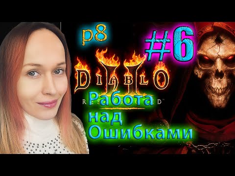 Diablo II: Resurrected Сложность Кошмар 3 АКТ