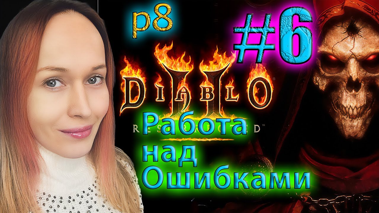Diablo II: Resurrected Сложность Кошмар 3 4 5 АКТ