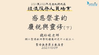 2021至2022年台北總教區禮儀服務人員培育 第一輯【主題三】