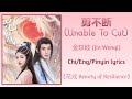 剪不断 (Unable To Cut) - 金玟岐 (Jin Wenqi)《花戎 Beauty of Resilience》Chi/Eng/Pinyin lyrics