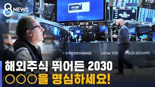 해외주식 뛰어든 2030…\