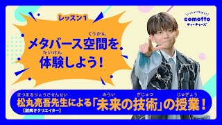 松丸亮吾先生【未来の技術】｜レッスン1 メタバース空間を体験しよう