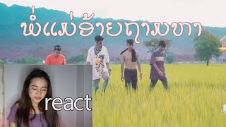 ROOM REACT EP.1 ພໍ່ແມ່ອ້າຍຖາມຫາ ( พ่อแม่อ้ายถามหา ) SOPHANA x T’JAME UNO x GX2 x BiGYAI แบกึ