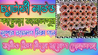 চ্যাটার্জী সাউন্ড/কালেড়া জামালপুর/সুপার ডায়লগ মিক্স গান/