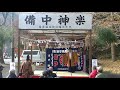 【榊舞】高梁稲荷神社　霜月大祭　備中神楽　成継会 　　1 20