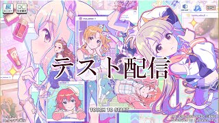 【デレステ配信】テスト配信