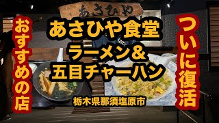 【栃木グルメ】あさひや食堂（那須塩原市）ついに復活！大好きな食堂でラーメン＆五目そばチャーハンを食べてみた