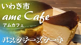 ame Cafe／アムカフェ／バスクチーズケーキ／アムバスク／クリミアソフト／内郷／人気スイーツ店【プロモーションVlog】