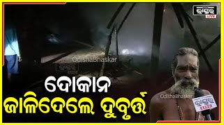 “ସେହି ଜାଗାରେ ଦୋକାନ ନକରିବା ପାଇଁ ପ୍ରଥମେ ଧମକ ଦେଲେ; ନଶୁଣିବାରୁ ଜାଳିଦେଲେ”