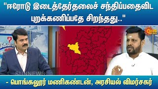 “ஈரோடு இடைத்தேர்தலைச் சந்திப்பதைவிட புறக்கணிப்பதே சிறந்தது” - பொங்கலூர் மணிகண்டன், அரசியல் விமர்சகர்