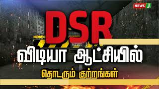 DSR விடியா ஆட்சியில் தொடரும் குற்றங்கள் | DMK Fails | NewsJ