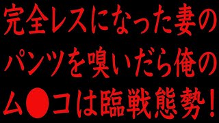 【修羅場】完全にご無沙汰になった妻の下着の匂いを嗅いだら臨戦態勢になった話！