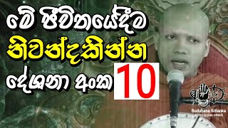 මේ ජීවිතේදිම නිවන්දකින්න ධර්මදේශනා අංක 10 | Hasalaka Seelavimala Thero හසලක සීලවිමල හිමි බණ | Bana