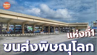 เดินชมบรรยากาศ​ขนส่งจังหวัดพิษณุโลก​ แห่งที่ 1 | Phitsanulok Bus Terminal 1 l Sunny ontour​