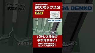 耐火ボックスS「IRBS」壁　施工手順動画 | 因幡電工（INABA DENKO）#shorts #中空壁施工 #防火