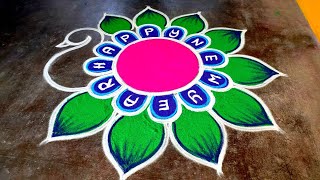 Happy newyear 2025 rangoli/new year muggulu designs/newyear beautiful rangoli/Amazingrangoli