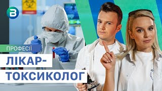 Хто такий ТОКСИКОЛОГ? | Вартові громадського здоров'я. Професії