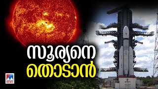 എന്താണ് ആദിത്യ–എല്‍1 മിഷന്‍; അറിയാം പ്രത്യേകതകളും ലക്ഷ്യങ്ങളും |ISRO aditya l1 mission launch