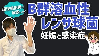 【妊婦さん必見】★B群溶血性レンサ球菌★新生児へのGBS感染症のリスクなどに関して現役薬剤師が解説します。