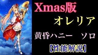 【白猫プロジェクト】クリスマス版オレリア　黄昏ハニーソロ【実況】