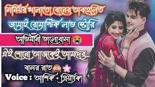 সিনিয়র খালাতো বোনের অবহেলিত জামাই।সকল পর্ব অবহেলিত ভালোবাসা || Sad Story || আশিক+প্রিয়াংকা