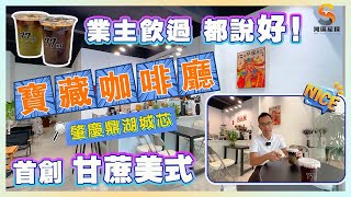 肇慶·寶藏咖啡廳｜首創甘蔗美式，業主飲過都話好！｜自家新鮮種植甘蔗無添加劑！安全放心！｜鼎湖城芯鬧市中休閒下午茶好去處｜