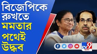 মমতার দেখানো পথেই মহারাষ্ট্রে বিজেপির মোকাবিলা: উদ্ধব ঠাকরে | Uddhav Thackeray | Maharashtra CM