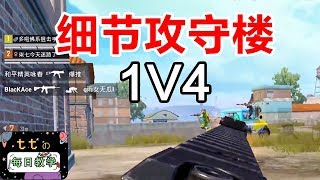 1V4攻守楼细节演示，精确到每一个小动作