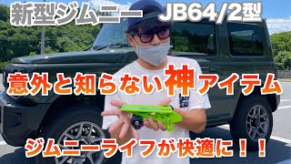 【便利アイテム】ジムニーライフが快適に！！これ１つで変わる【SUZUKI新型ジムニーJB64/2型】