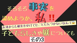 そろそろ事実を認めようか、私‼️ 【その3】