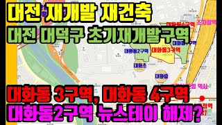 투자금이 가벼운 대전 초기 재개발 구역 대화동3구역과 대화동4구역 --대전 재개발,재건축 리치드리머 리치드리머부동산 민경환소장