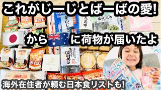 【日本からの荷物】国際ヤマト便日本からの荷物開封！日本からオーストラリアに荷物が届いたよ|じーじとばーばの愛情がとまらない【海外在住者が日本から送ってほしいものリスト】日本からの愛情便開封するよー！