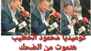 محمود الخطيب موقف كوميدي هتموت من الضحك