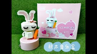 Loz兔子积木音乐盒 Loz Rabbit Building Block Music Box [开箱 #3]